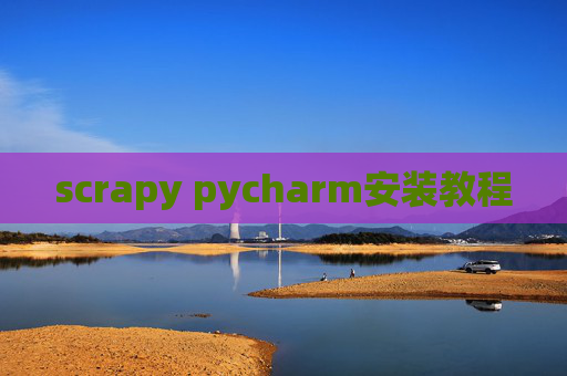 scrapy pycharm安装教程