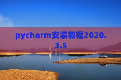 pycharm安装教程2020.3.5