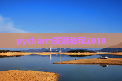 pycharm安装教程2018